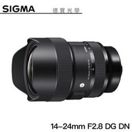 [德寶-台南] SIGMA 14-24mm F2.8 DG DN ART 恆伸公司貨
