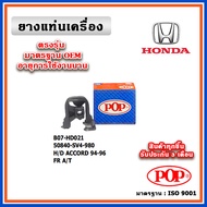 POP ยางแท่นเครื่อง ตัวหน้า HONDA ACCORD G5 ไฟท้าย 2 ก้อน ปี 94-96 มาตรฐานเทียบแท้ OEM ตรงรุ่น