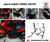 แคชบาร์ HONDA ADV150 กันล้ม Honda ADV150 เหล็กขนาด1นิ้วหนาแข็งแรงทำสีพาวเดอร์โค้ชอย่างดี ช่วยลดการเก