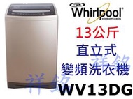 祥銘Whirlpool惠而浦13公斤DD直驅變頻直立洗衣機WV13DG請詢價
