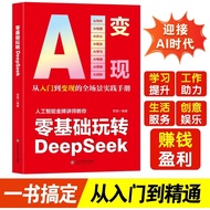 [Gemilang store888]零基础玩转DeepSeek AI变现 攻略轻松玩赚一站式掌握ai变现新方式从内容创作到价值兑现 精准