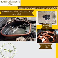 ชุดยางรองฝาครอบ-กรองอากาศ BMW สำหรับBMW F10 F1 1 F02 Series 5 6 7 x1 x3 x5 x6