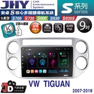 【JD汽車音響】JHY S700/S730/S900/S930/S930S VW TIGUAN 07-16 銀。安卓機