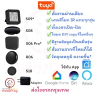 Tuya IR Universal Remote Control , IR Remote , Tuya IR Remote รุ่น R06 , S06pro, S08, S09, S18 สั่งง