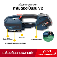 เครื่องรัดสายพลาสติกแบตเตอรี่ V2 รุ่น 4.0Ah 75W ระบบลม สำหรับงานสินค้าอัตโนมัติ ส่งจากไทย