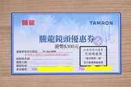 行貨必備[特價賣出]騰龍 TAMRON 鏡頭coupon優惠券 $300 for Sony Nikon Canon 28-75 35-150 