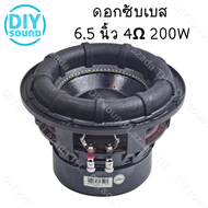 DIYsound ดอกซับเบส 6.5 นิ้ว 4Ω 200W 6.5นิ้วโครงหล่อ ดอกลำโพง 6.5 นิ้ว jbl 6.5นิ้ว ซับ6.5นิ้ว ดอก hk 