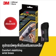 3M™ Futuro™ ฟูทูโร่ อุปกรณ์พยุงข้อมือเสริมแถบเหล็ก รุ่นปรับกระชับได้ (สวมได้ทั้งซ้าย/ขวา)
