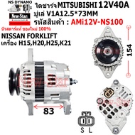 ไดชาร์จ รถNISSAN FORKFIFT H15 H20 H25 K21 ไดMITSU 12V40A ปลั๊ก 2 เสียบ ประกันโดย ร.ง.New-Star+ไดใหม่
