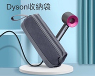 Dyson收納袋/適用戴森吹風機收納袋旅行包dyson配件收納袋戴森捲髮棒收納