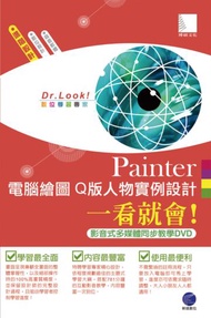 Painter 電腦繪圖 Q版人物實例設計一看就會！（影音式多媒體同步教學DVD）