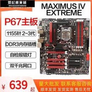 鄧記優選Asus華碩 MAXIMUS IV EXTREME主板 P67玩家國度支持23代i33770