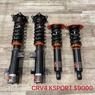 【品太】(保固四個月) 本田 CRV 4代 KSPORT 高低軟硬可調避震器 極新品 整新品