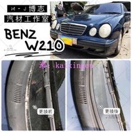 Benz W210 汽車雨刷蓋板『膠條組』 (汽車膠條 通風網 雨刷 蓋板 獨家開模)