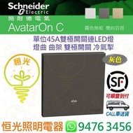 Schneider 施耐德 AvatarOn C  奐然  啞色 石墨灰 灰色 DG 單位45A雙極開關連LED燈 燈曲 曲架掣 香港行貨 保用18個月
