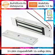 ประตูแม่เหล็กไฟฟ้าโซลินอยด์ล็อค Solenoid lock SY-L280A Electronic access control/280kg concealed mag
