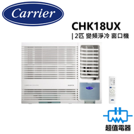 開利 - CHK18UX 2匹 R32 變頻淨冷 遙控型 窗口式冷氣機