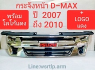 กระจังหน้า D-MAX ดีแม็ก 2007 ถึง 2010  (พร้อมส่ง)  แพลทตินั่ม โกลซีรี่ งานคัดทุกอัน สีชุบโครเมี่ยมพร