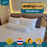 ชุดผ้าปูที่นอน Soul Sleep - Daisy White Collection