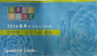 榮華香港冰皮月餅券 2026