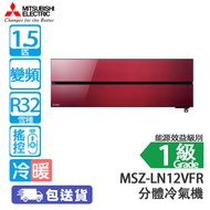 MITSUBISHI 三菱 MSZ-LN12VFR/MUZ-LN12 1.5匹 變頻冷暖分體冷氣機 紅色 (包基本安裝) [代理行送] 感應器偵測表個人喜好送風