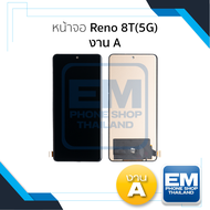 หน้าจอ ใช้สำหรับ Oppo Reno 8T(5G) งาน A จอราคาประหยัด หน้าจอโทรศัพท์ อะไหล่จอมือถือ (มีการรับประกัน)