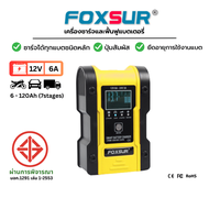 FOXSUR 12V6A (รุ่นขายดีที่สุด) เครื่องชาร์จแบตรถยนต์ ฟื้นฟูค่าCCA แบตเตอรี่ทุกชนิด รถยนต์ มอเตอร์ไซค