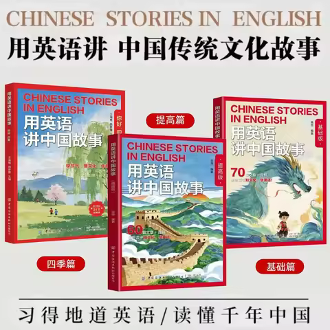Chinese Stories in English：(Basic + Advanced + Four Seasons), learning Chinese traditional culture, 
