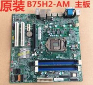 方正 宏基B75H2-AM2  B75主板 帶USB3.0支持E3 1230 V2