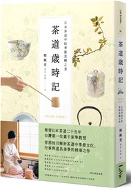55.茶道歲時記：日本茶道中的季節流轉之美
