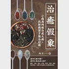 治癒假象：小病為何被治成大病，找對病因才能治好病 (電子書) 作者：楊力