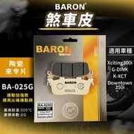 Baron 陶瓷 來令片 煞車皮 機車煞車皮 適用 GDINK Downtown350i KXCT Xciting300