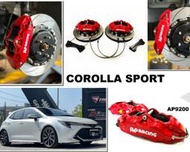 小亞車燈＊全新 COROLLA SPORT AURIS  AP9200 AP卡鉗 大四活塞 全浮動碟 330MM煞車盤