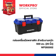 WORKPRO กล่องเครื่องมือพลาสติก ขนาด 20 22.5 นิ้ว สำหรับงานหนัก
