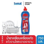 ✮Somat Rinse Aid โซแมท น้ำยาแวววาว เคลือบเครื่องแก้ว 750 ml.✷