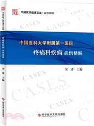 4800.中國醫科大學附屬第一醫院疼痛科疾病病例精解（簡體書）