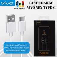 สายชาร์จ ViVO NEX Type-c ของแท้ 100% ชาร์จไวขึ้นถึง 2 เท่า Fast charging รองรับX27/X27pro/IQOO/NEX/X