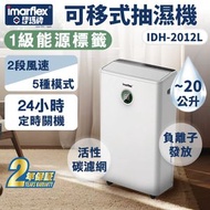 伊瑪牌 - 20公升可移式抽濕機 IDH-2012L (一級能源標籤) (SUP:MYP4)