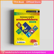 วิศวกรรมและการบริหารความปลอดภัยในโรงงาน (ฉบับปรับปรุง) | TPA Book Official Store by สสท ; ช่าง-เทคนิค ; ความปลอดภัย