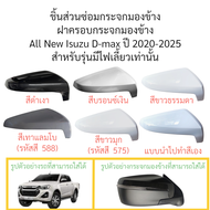 ฝาครอบกระจกมองข้าง All New Isuzu D-max ปี 2020-2025 สำหรับรุ่นมีไฟเลี้ยว