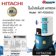 Hitachi ปั๊มน้ำ รุ่น WT-P200GX2 อัตโนมัติถังกลม WTP200GX2 WT-P200GX