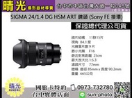 ☆晴光★ 福利品 公司貨 SIGMA 24mm F1.4 DG HSM ART  for nikon 可店取