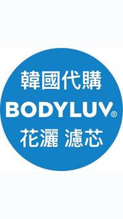 韓國 Bodyluv 花灑 濾芯 代購 現貨