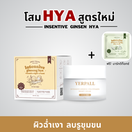 ครีมโสมไฮยา HYA (สูตรใหม่) l Intensive Ginseng Hya Vitamin Night Cream ส่งตรงจากบริษัท ครีมโสมไฮยา yerpall Yerpall Thailand SM