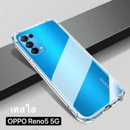 [ส่งจากไทย] Case Oppo Reno5 5G เคสโทรศัพท์ ออฟโป้ เคสใส เคสกันกระแทก case OPPO Reno 5 5G