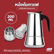 กาต้มกาแฟ รุ่นสแตนเลส Moka Pot  หม้อต้มกาแฟแรงดัน ขนาด 4 / 6 ถ้วย กาต้มกาแฟสด แบบพกพา