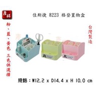 【彥祥】佳斯捷 8223 格登置物盒 (藍/粉/黃色) 置物箱 收納盒 工具箱 零件盒 塑膠盒 筆筒 化妝盒 文具盒