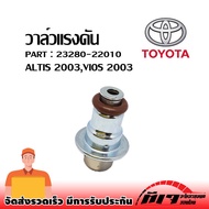 วาล์วแรงดันปั้มติ๊ก แร็คกูเรเตอร์ Toyota Altis Vios 2003-2007 Wish Camry ACV30 / oem : 23280-22010