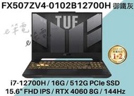 《e筆電》ASUS 華碩 FX507ZV4-0102B12700H (RTX 4060) FX507ZV4 FX507