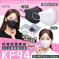 韓國Arte KF94 2D立體對折口罩成人用(一盒100片，1包25片裝)